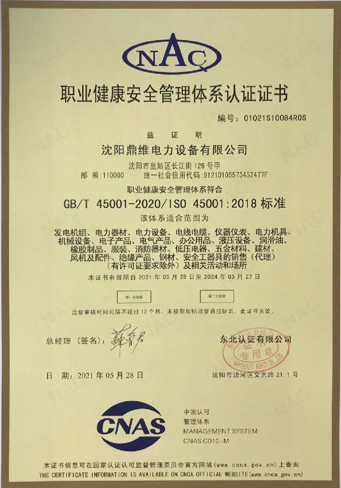 ISO45001職業健康安全管理(lǐ)體系認證證書（中文）